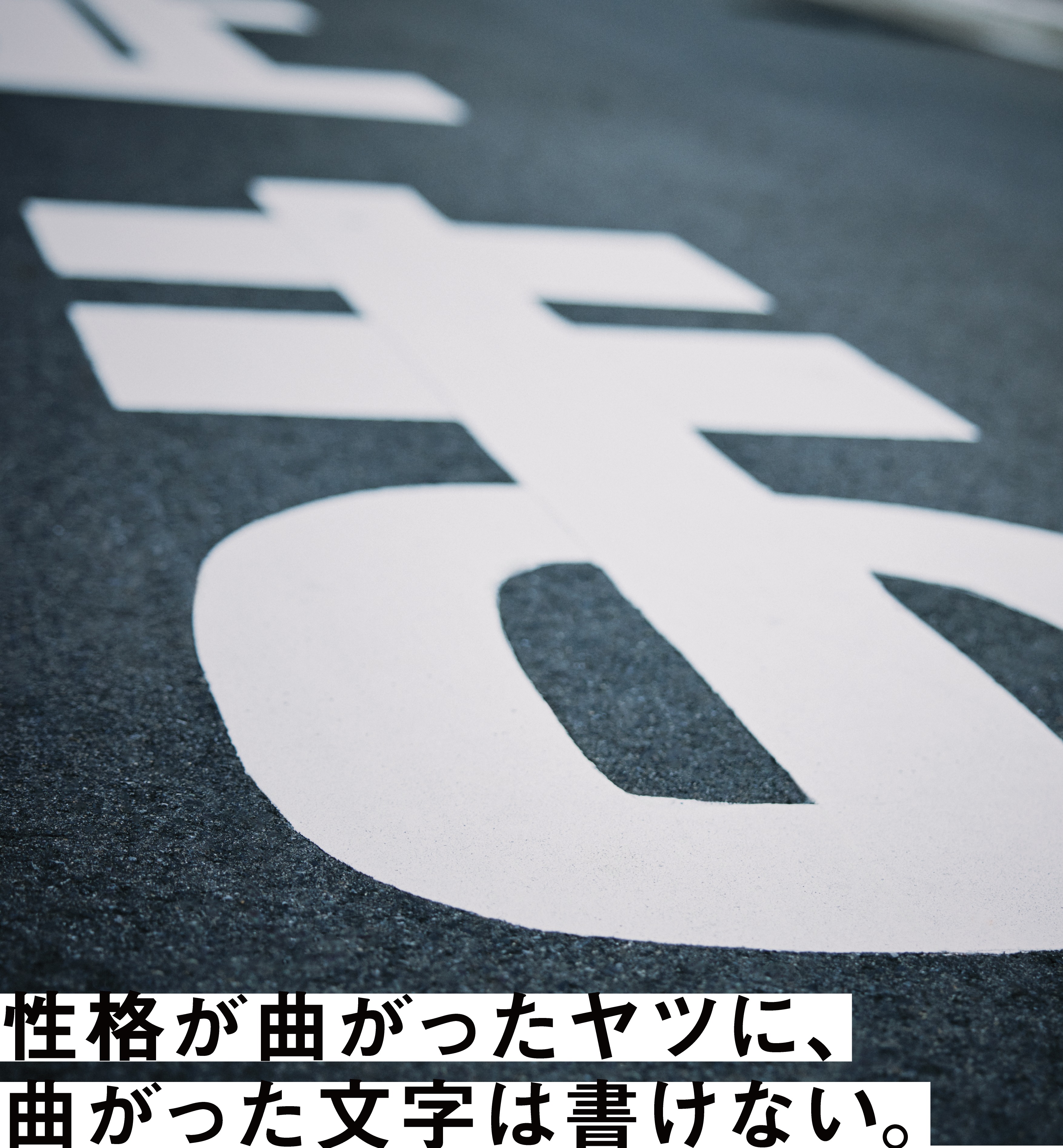 線一本の、インフラです。