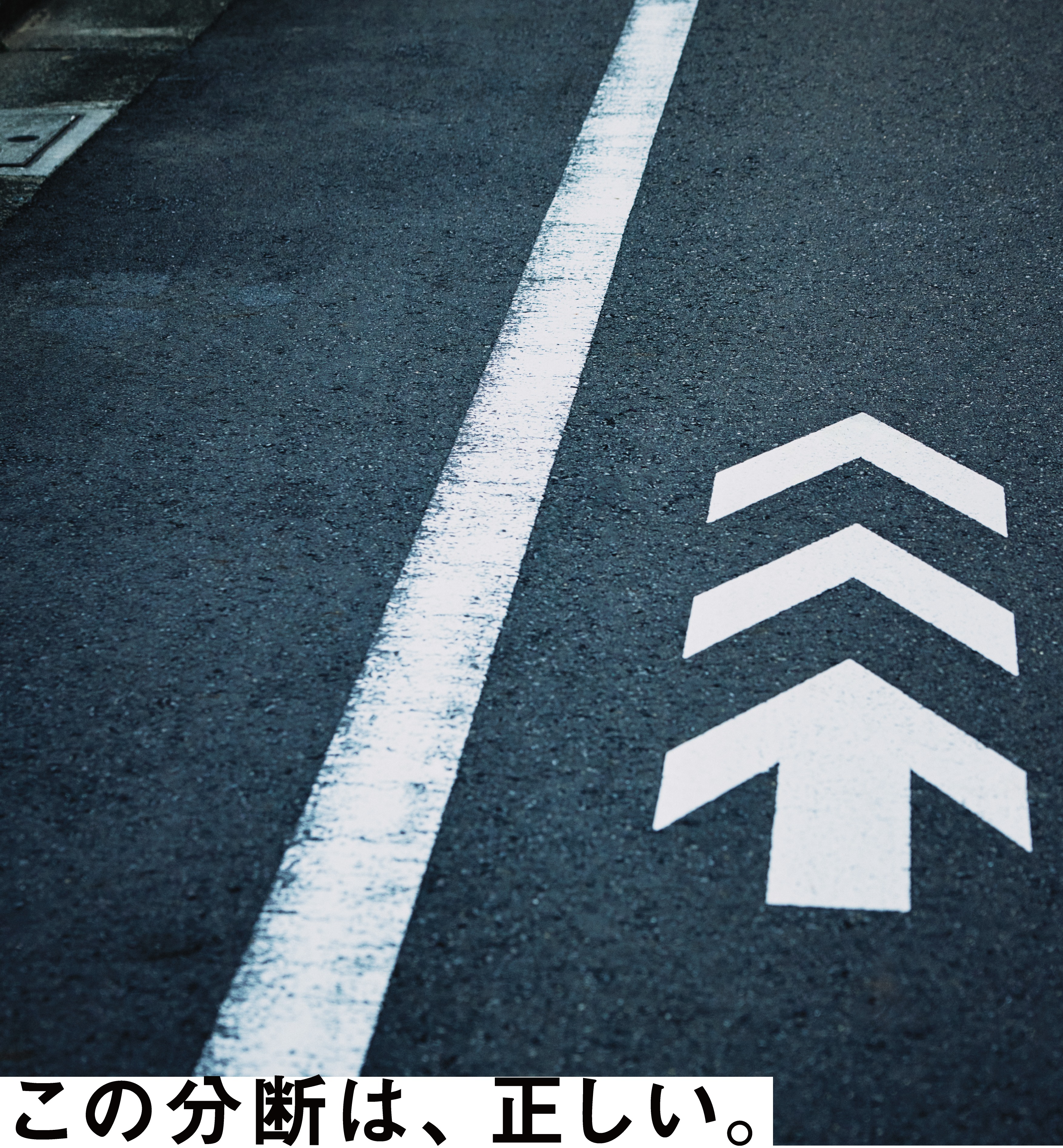 「危ない場所」を「危なかった場所」に変えてみせる。