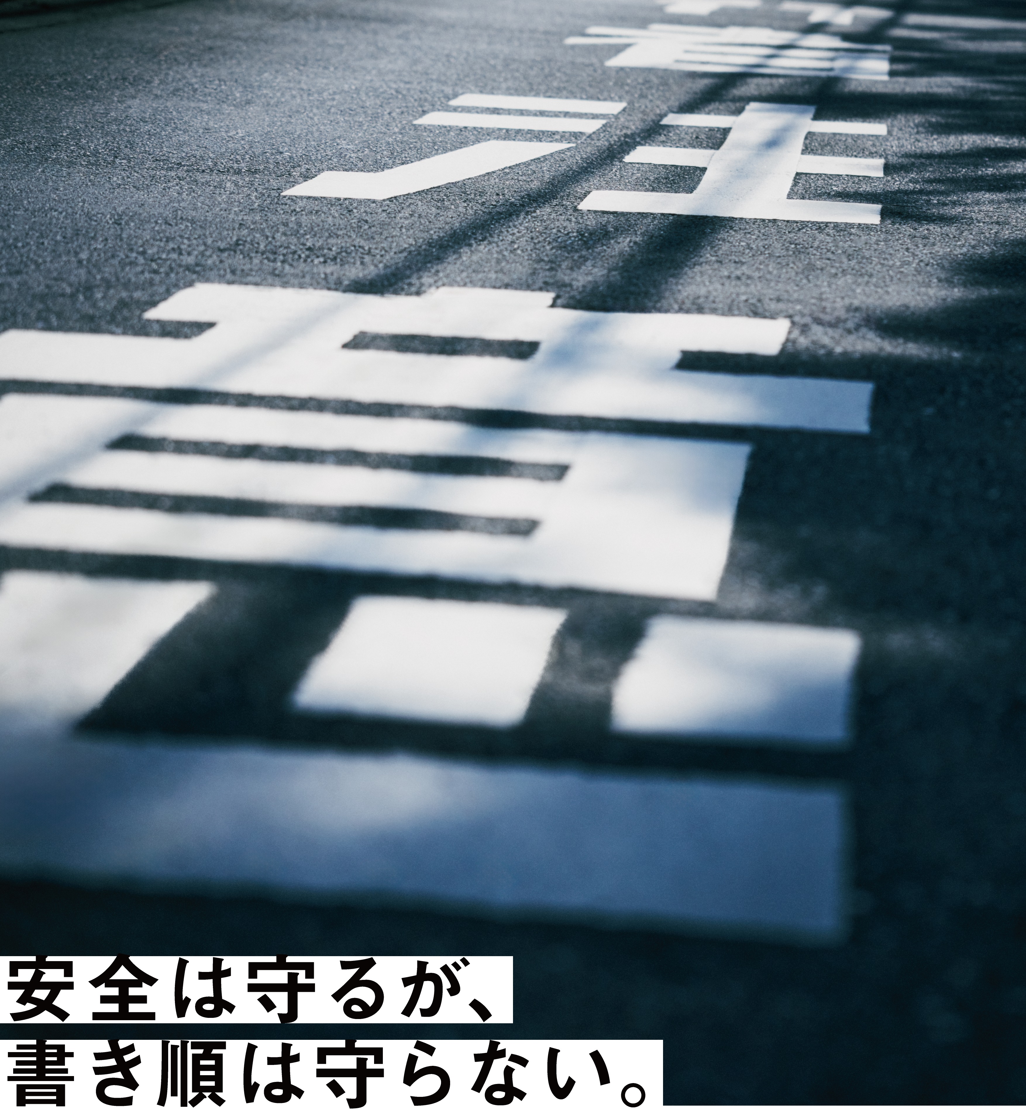 この分断は、正しい。