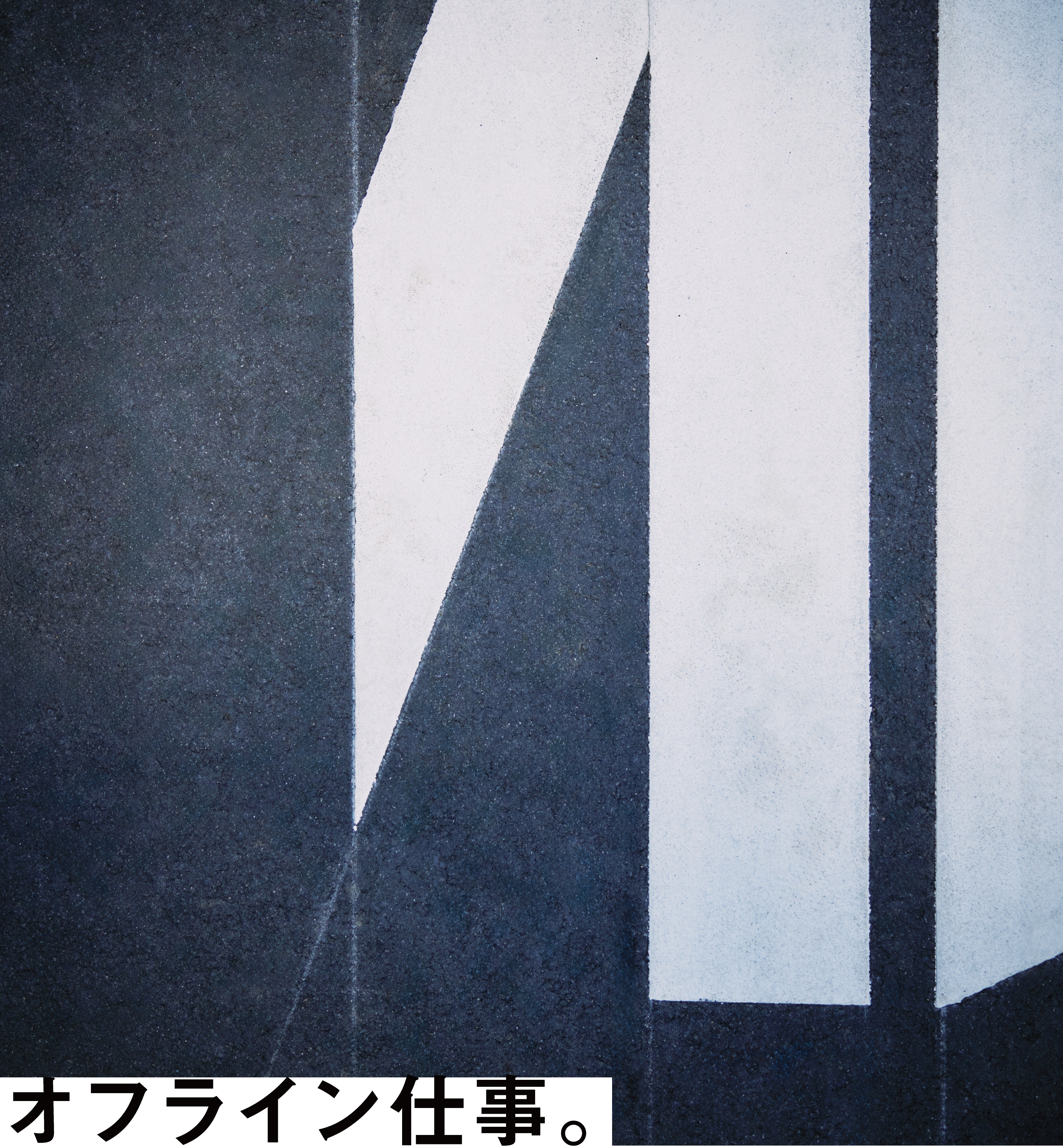 安全は守るが、書き順は守らない。