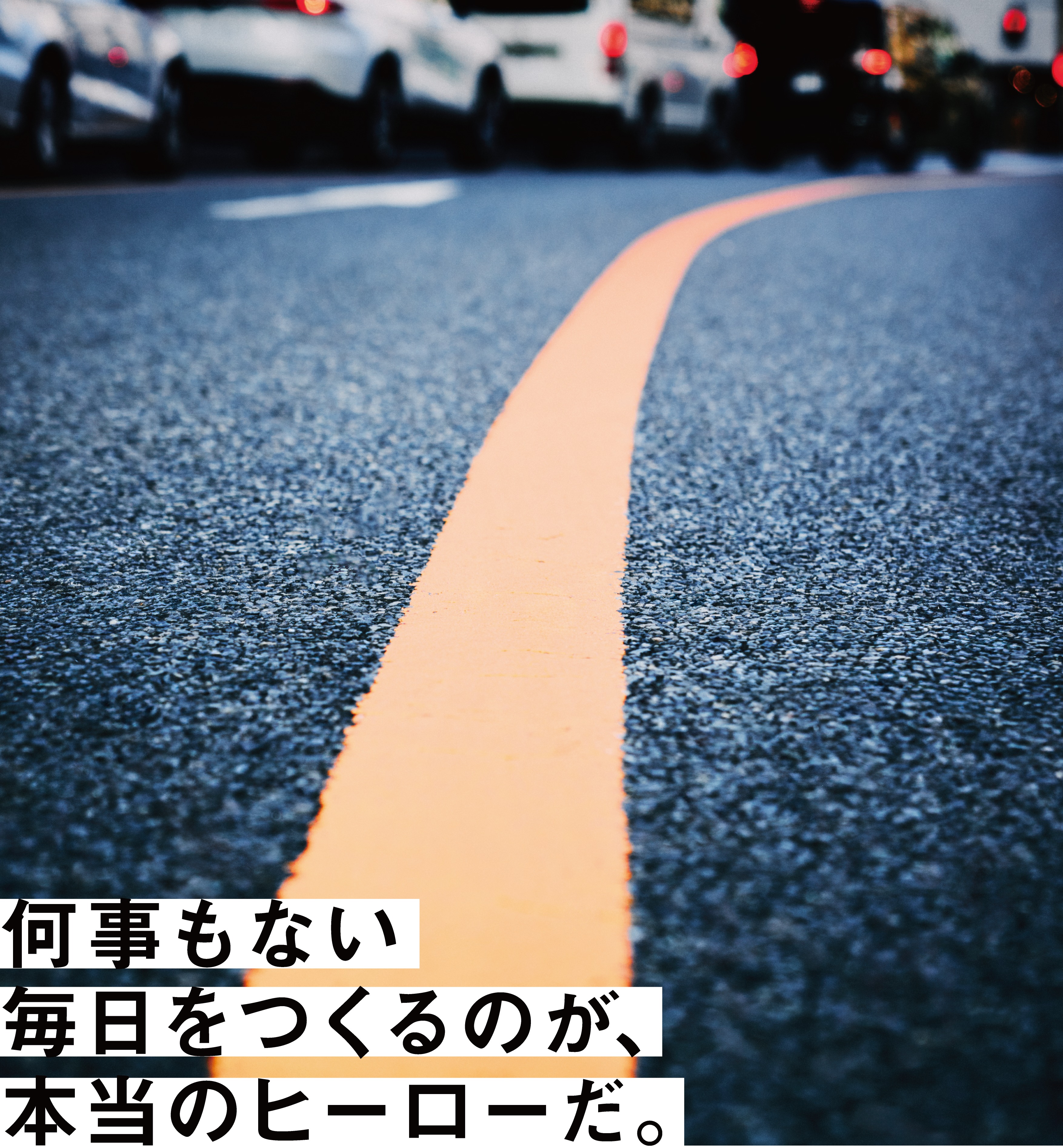 生死の一線を、引いている。